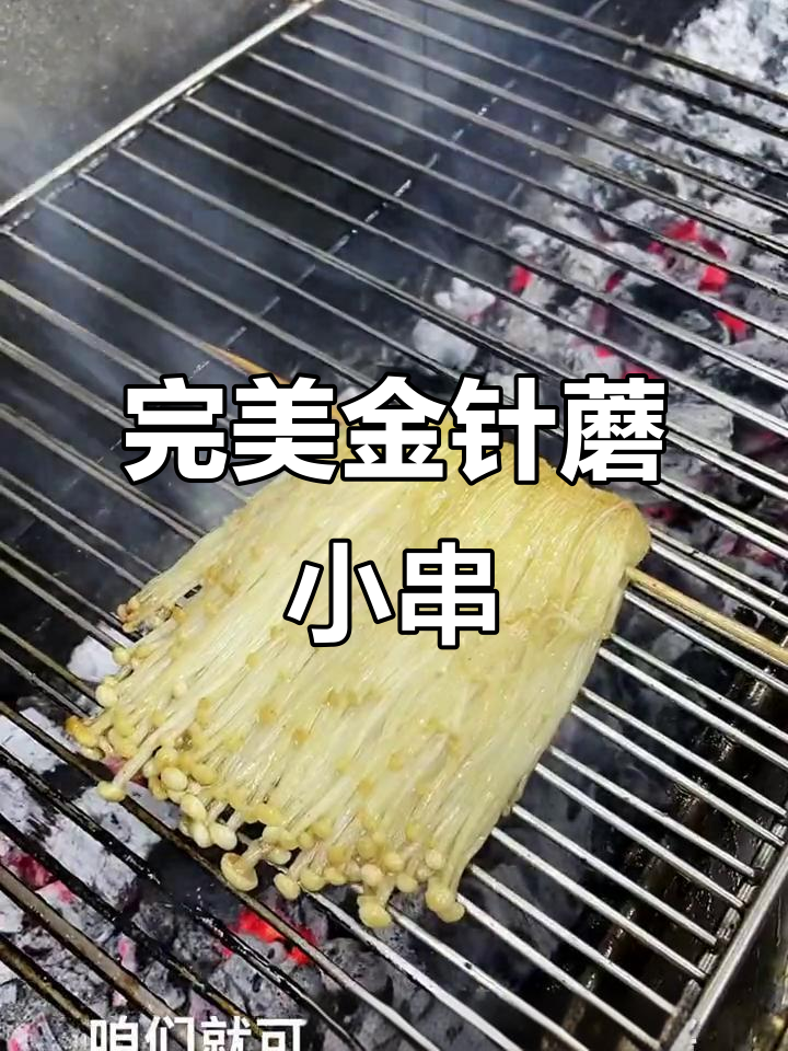 金针蘑小串烧烤技巧大揭秘,轻松做出美味烤菜