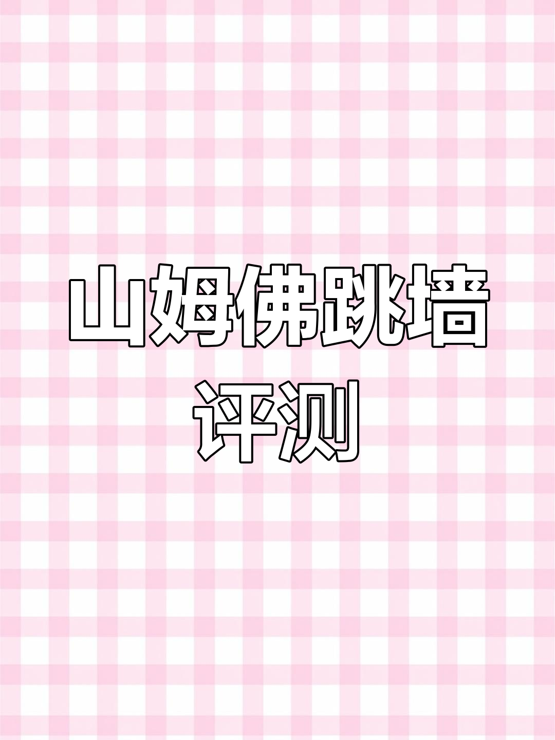 山姆新品佛跳墙测评,健康无添加,值得买吗?