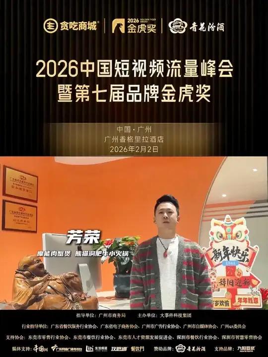 洞察趋势,守正创新。预祝2026 中国短视频峰会暨第七届品牌金虎奖圆满成功,2 月 2 日