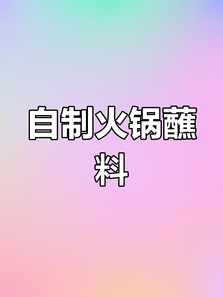火锅蘸料新搭配:蒜泥、香油与香菜,味道更丰富!