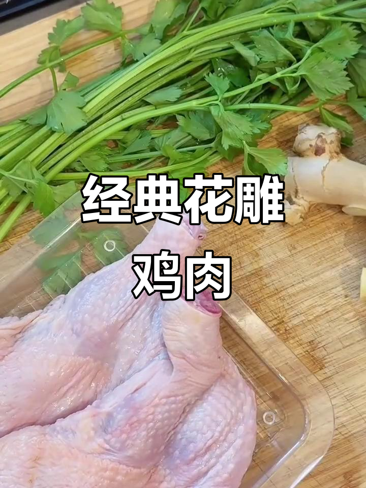 花雕鸡家常下饭,简单又美味!