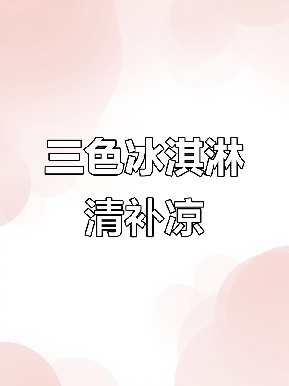 海南火爆冰淇淋清补凉,三色冰激凌搭配多种食材