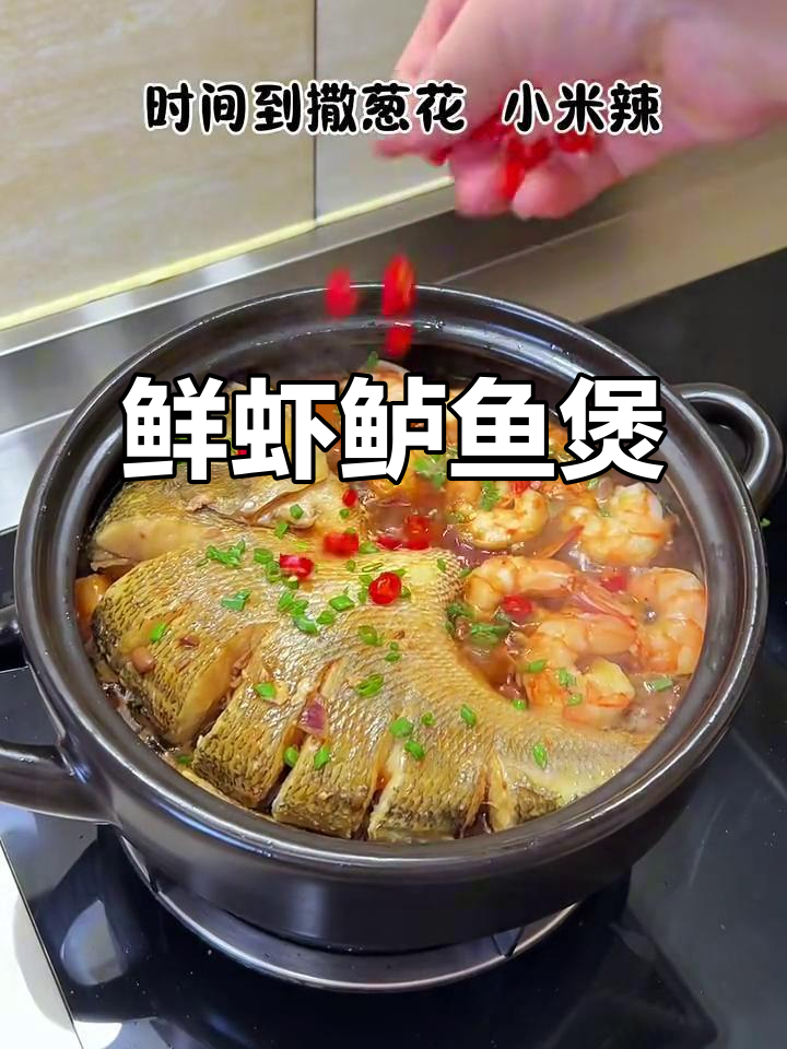 鲜虾鲈鱼煲,雨夜烟花般的味觉享受