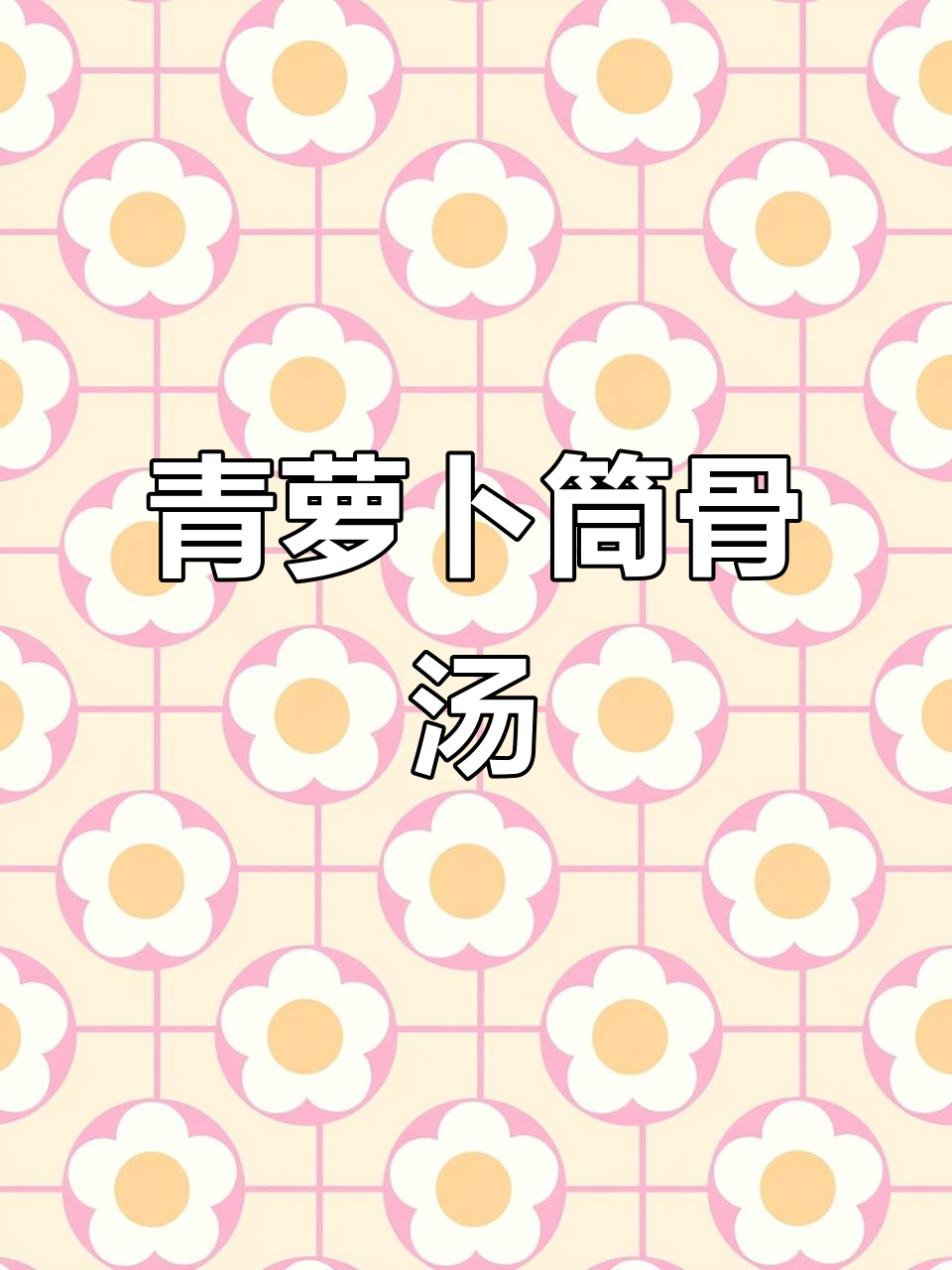 秋冬必备!青萝卜筒骨汤,暖心又美味