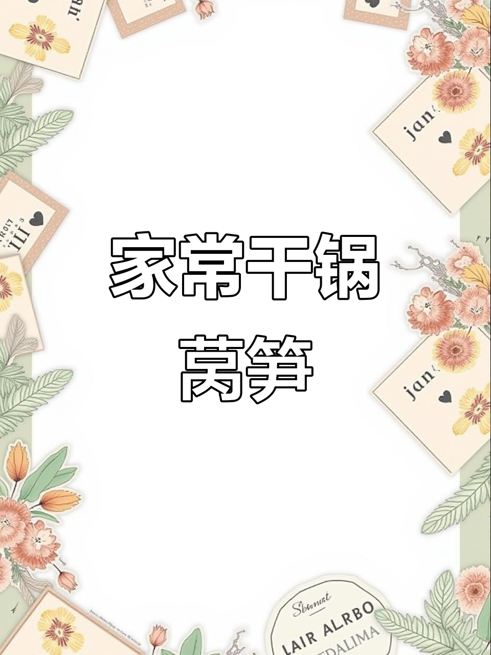 在家轻松做干锅莴笋,脆嫩爽口不输饭店!