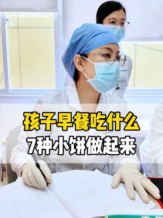 孩子早餐吃什么,7种小饼做起来