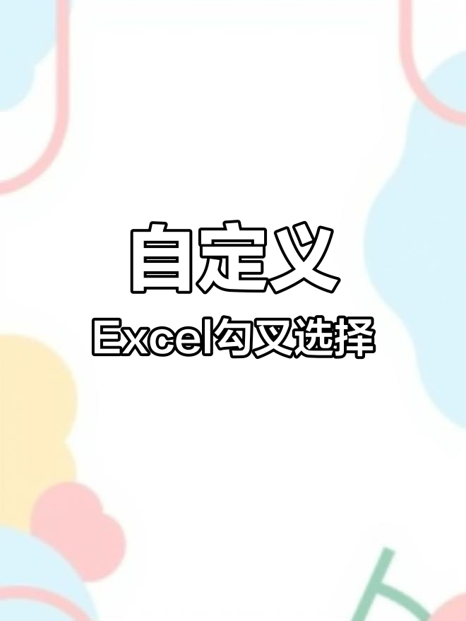 Excel小技巧:快速制作勾选框下拉菜单