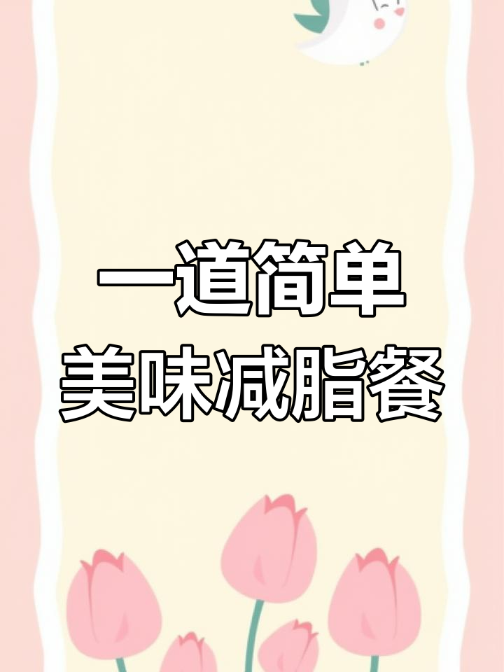 轻松做减肥餐,鸡肉生菜一焖搞定