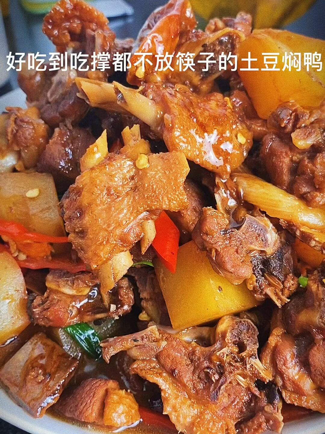 土豆焖鸭 鸭肉汁多入味土豆粉糯超级下饭