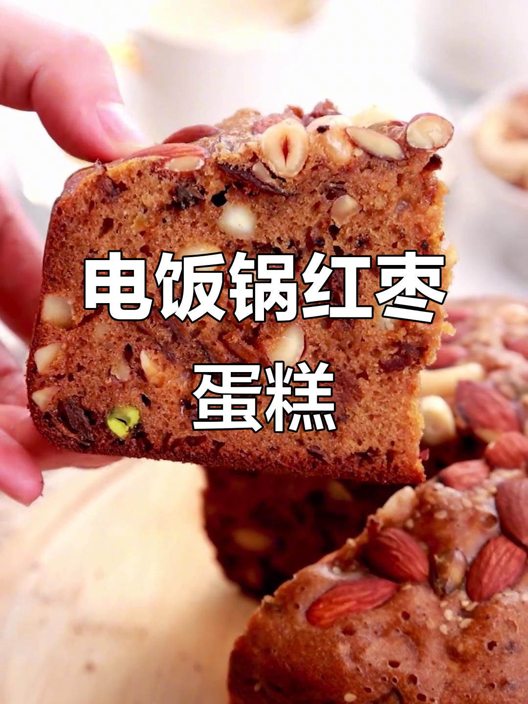 电饭煲轻松做红枣蛋糕,香甜解馋,省时又简单!