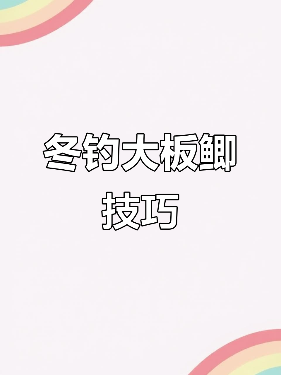 冬季钓鱼技巧大揭秘，如何轻松钓获大板鲫