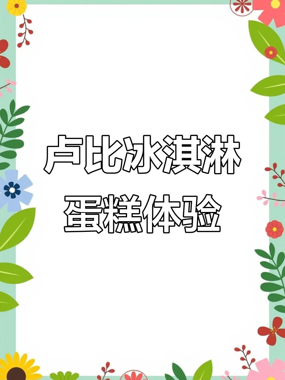 小韩卢比冰淇淋蛋糕大揭秘!香蕉牛奶、薄荷巧克力口味超有趣