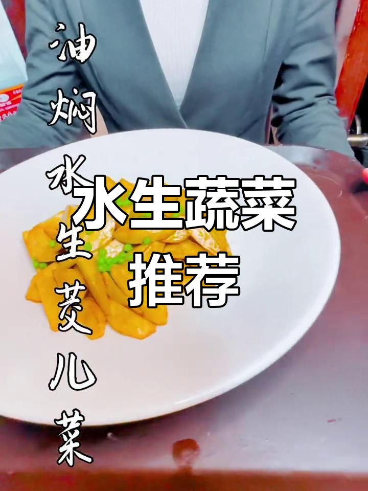 茭白:水生蔬菜的创意美味