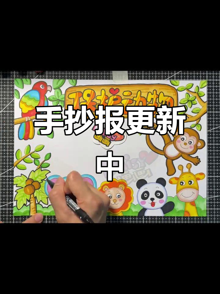 动物保护手抄报,电子线稿持续更新