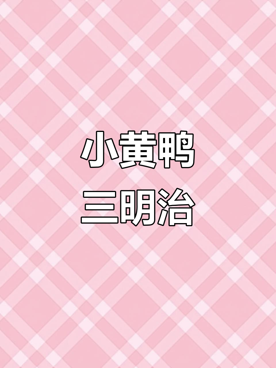 小黄鸭三明治，营养美味，老少皆宜，告别早餐困扰！