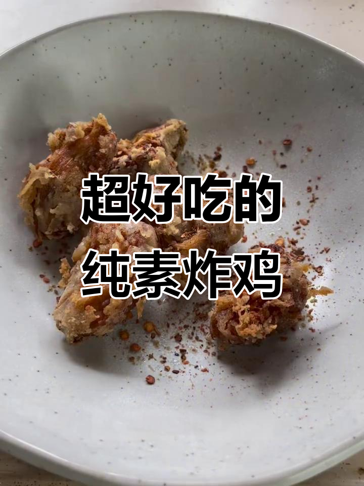 纯素盐酥鸡做法大揭秘,外焦里嫩吃上瘾!