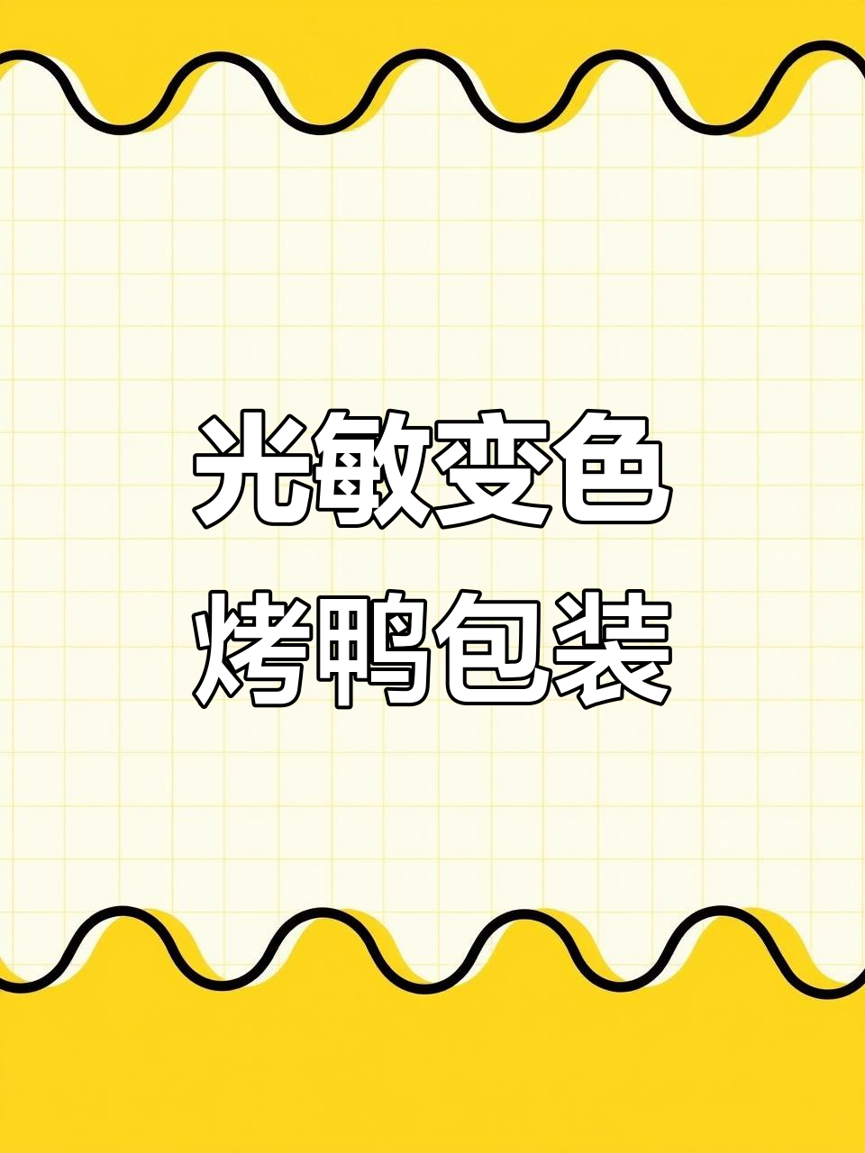 遇紫外线变色的光敏烤鸭包装，环保又有趣