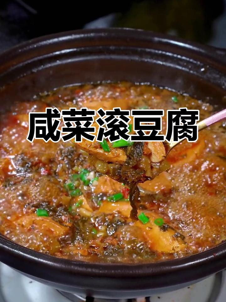 浙江特产冬腌菜炖豆腐,咸鲜美味
