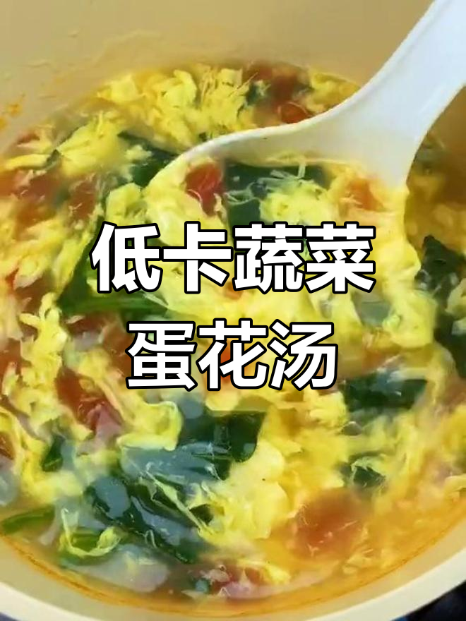 夏季低卡蔬菜蛋花汤,简单又营养,开胃必备