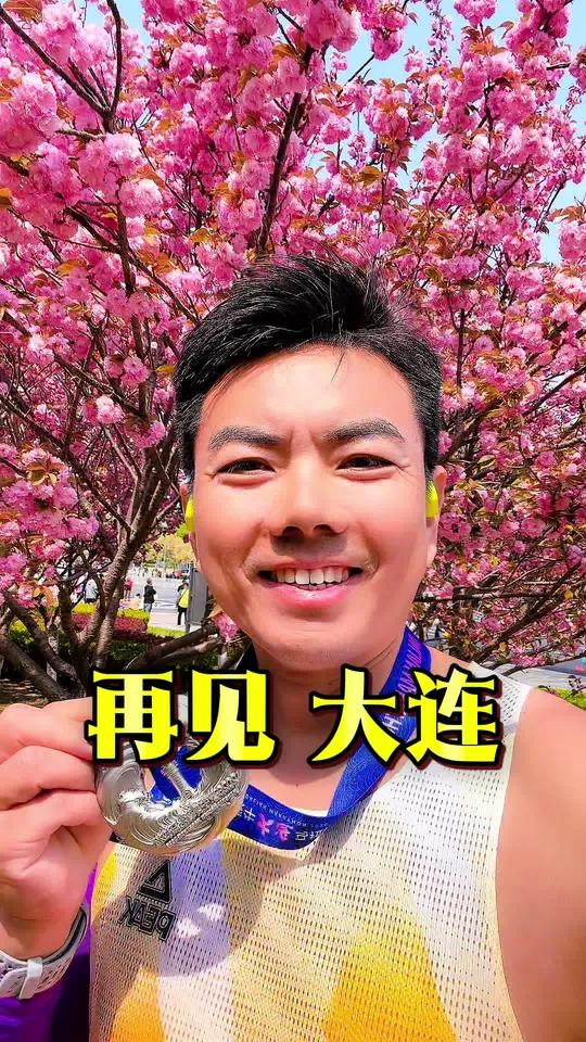 再见了大连,这是我迄今为止录得最长的一条视频,因为对大连,我有太多太多的话想说……#大连马