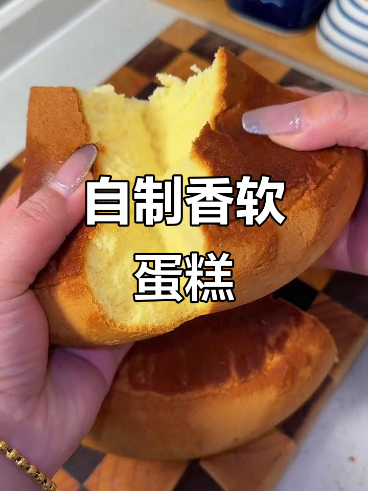 家里做蛋糕,简单又美味,蓬松口感老少皆宜