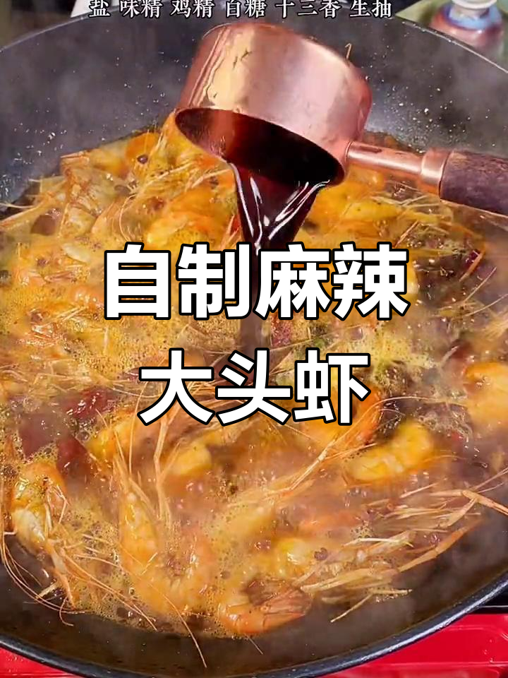 家庭版麻辣大头虾,做法超简单