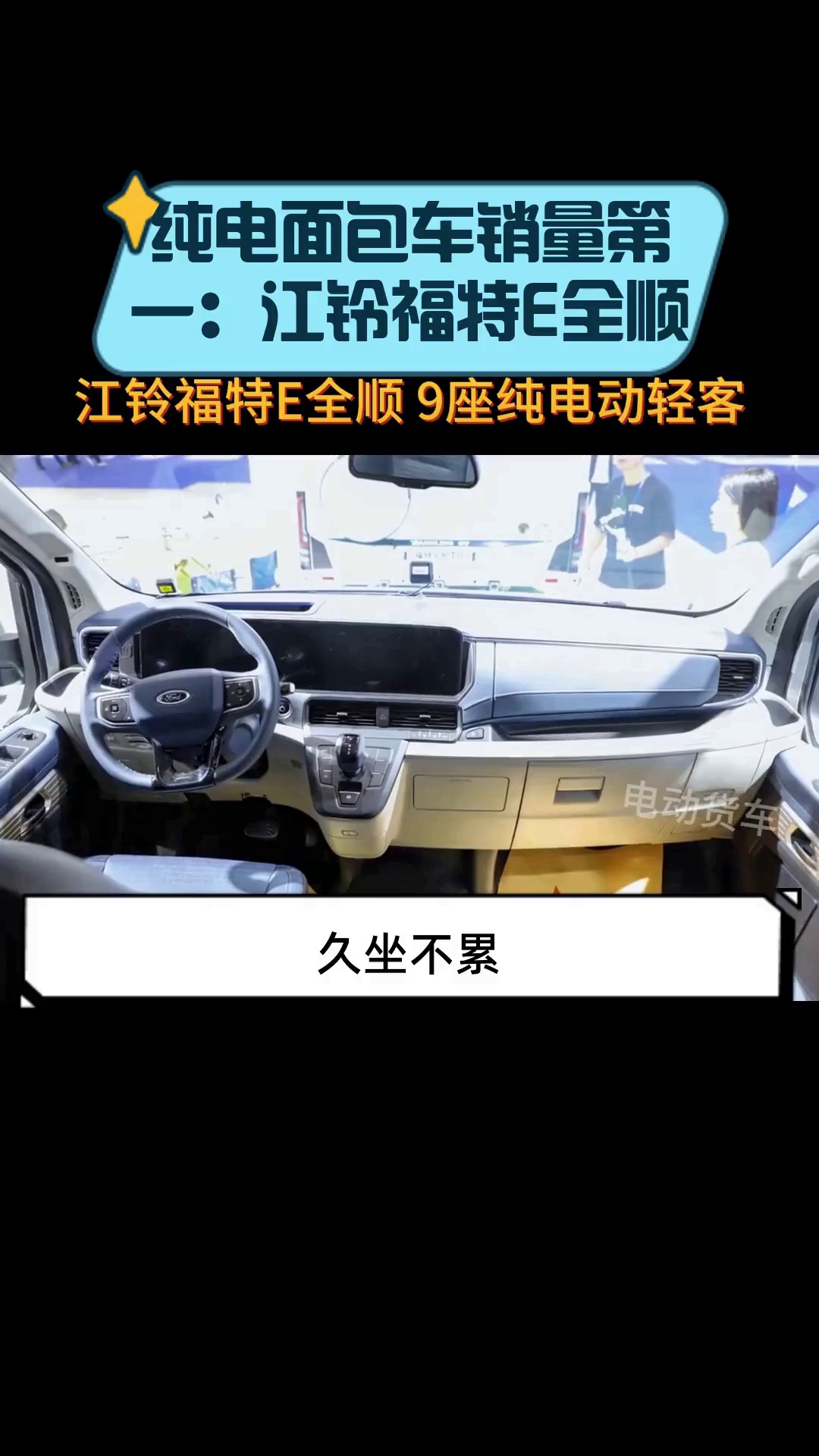 纯电面包车销量第一:江铃福特E全顺