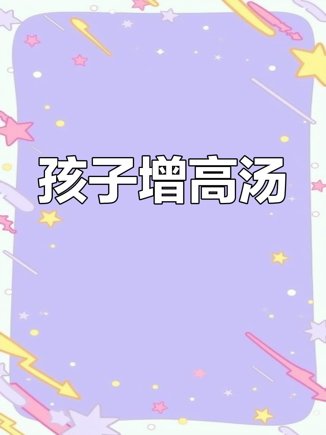 春季孩子长高黄金期,太子参炖瘦肉汤助成长