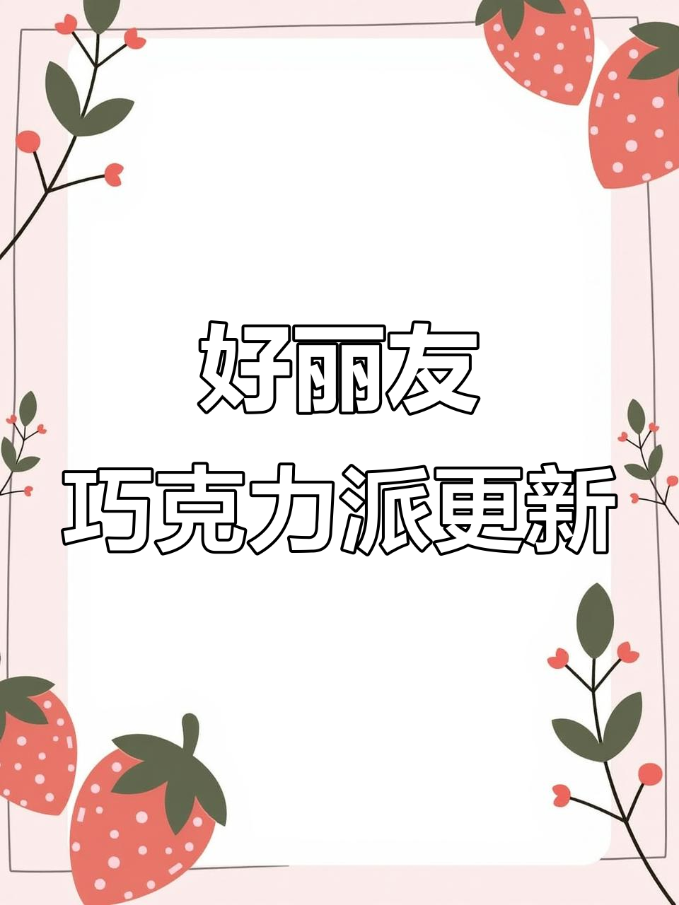 好丽友巧克力派也升级了,软糯拉丝新口感!