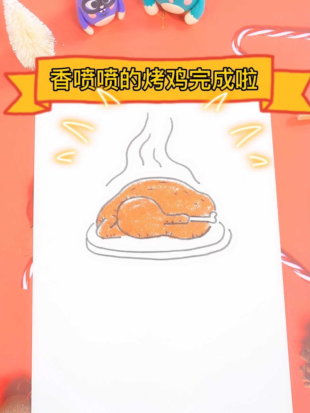 感恩节到了,画只香喷喷的烤鸡
