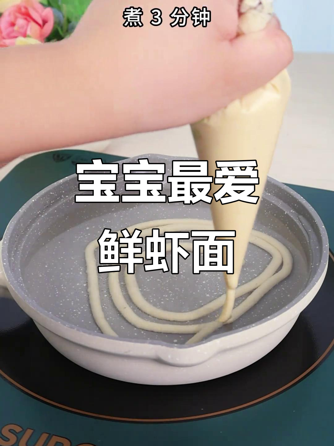 鲜虾面线,营养满满宝宝超爱!简单做法补钙又长高