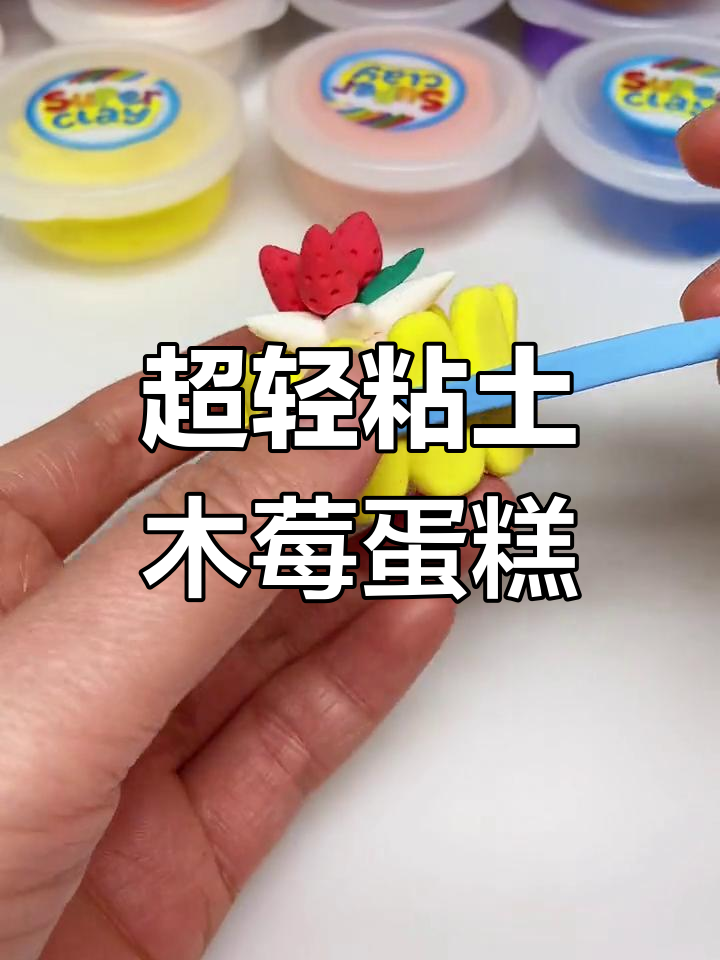 草莓纸杯蛋糕制作教程,超轻粘土手工DIY