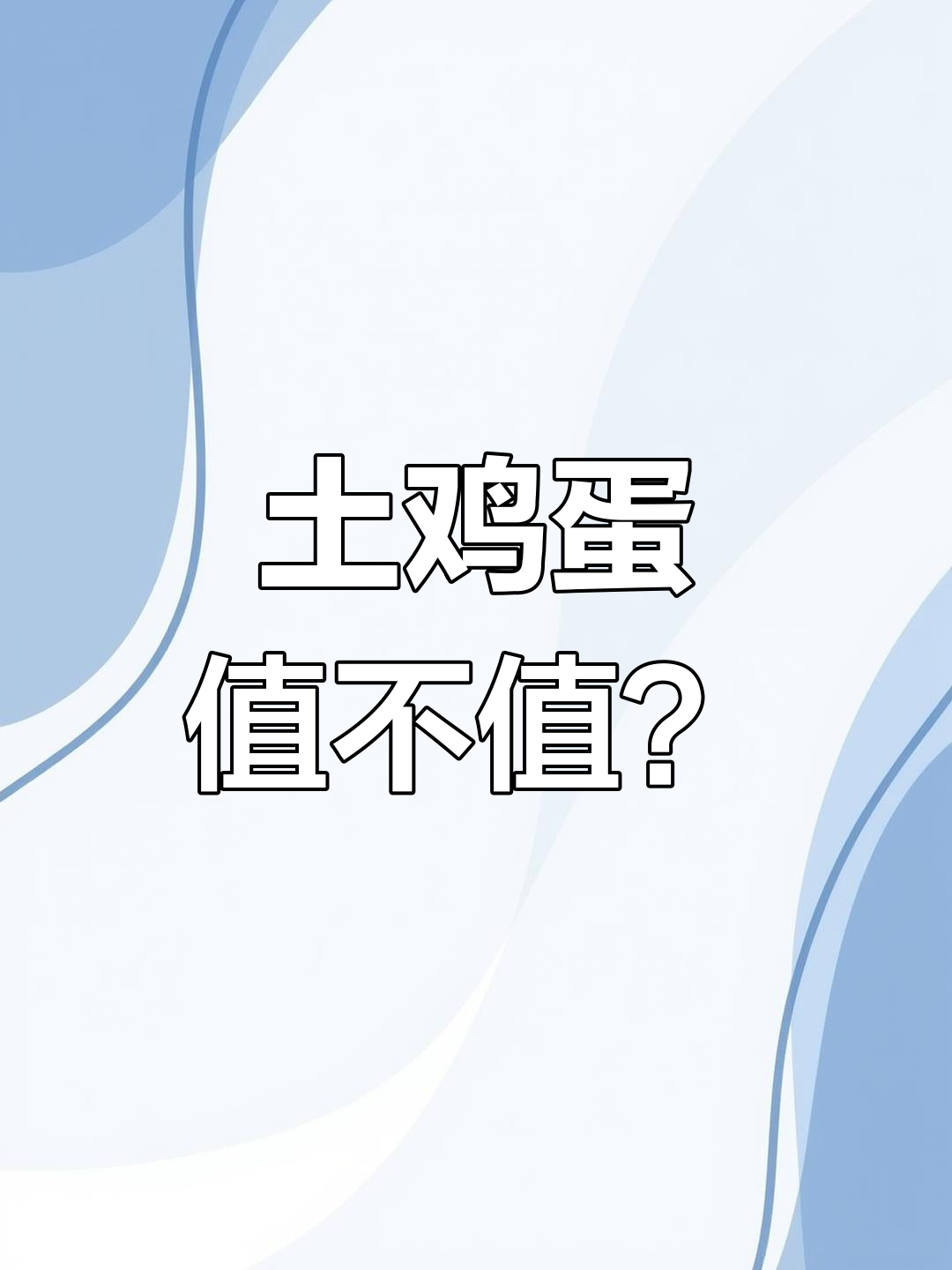 土鸡蛋和普通鸡蛋,哪个更健康?营养差距小但价格翻倍