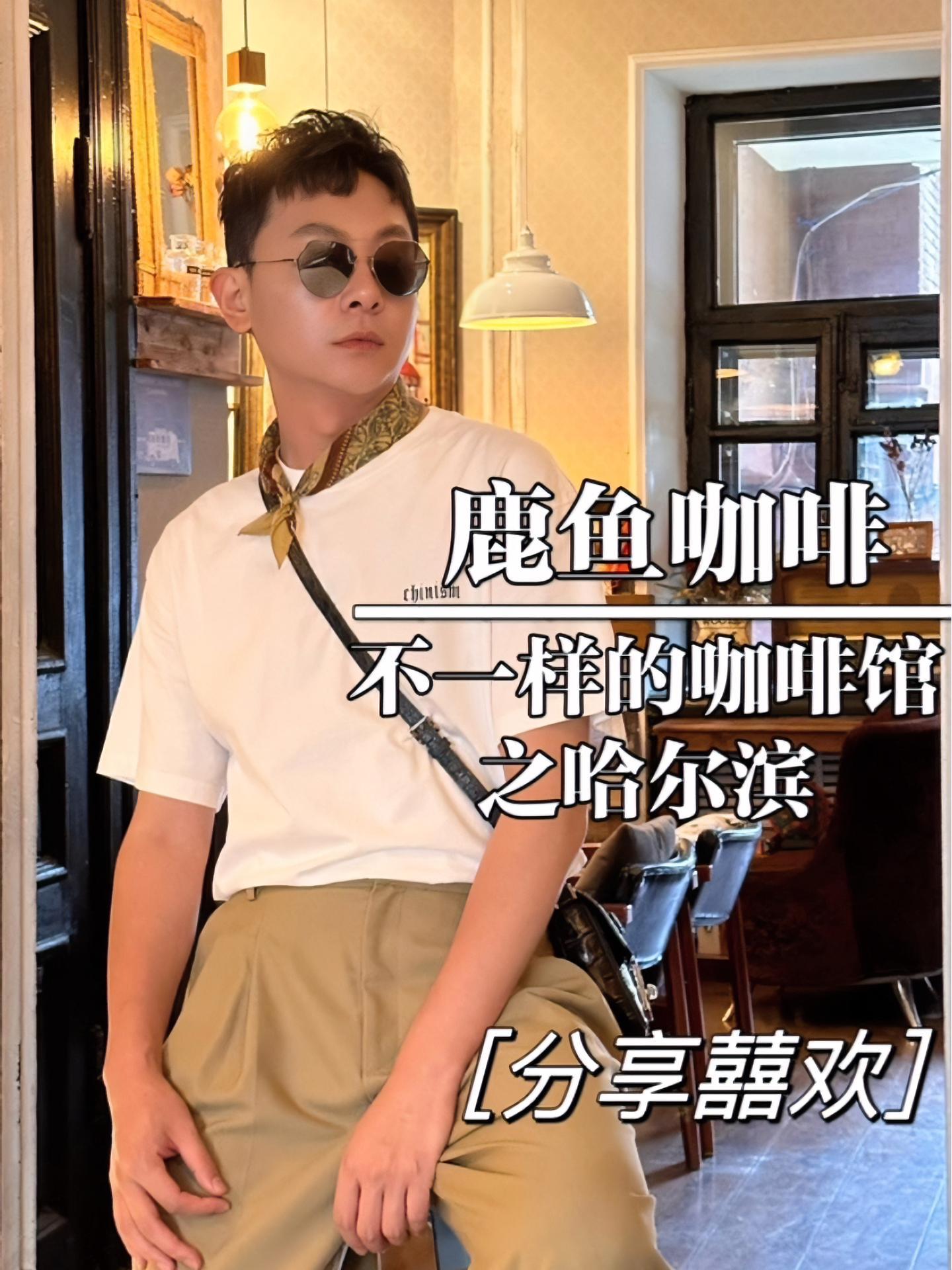 哈尔滨一座充满浪漫的城市,在百年老洋房里的咖啡馆,感受东方小巴黎的韵味和岁月静好的时光!星