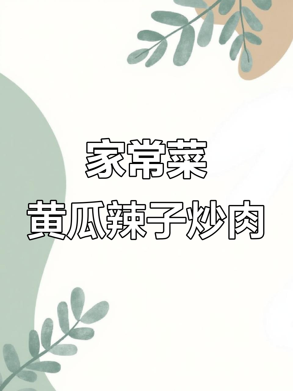 黄瓜辣子炒肉片,家常下饭必备美味