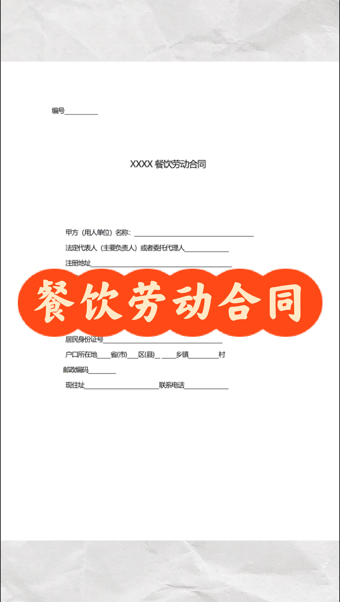 餐饮劳动合同电子版劳动合同模板