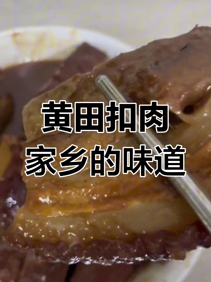 广西贺州黄田扣肉,芋头炸至金黄搭配五花肉的完美口感