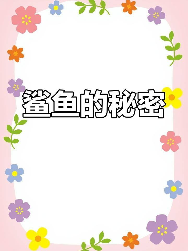 鲨鱼为何不吞小鱼?揭秘海洋生物的奇妙行为!