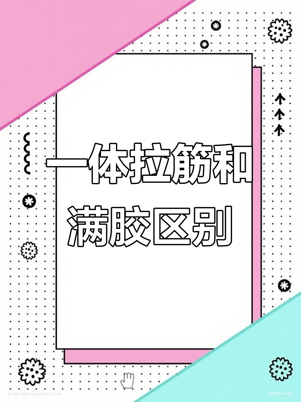 一体拉筋与满胶拉筋的区别,哪种更适合你的鱼缸?