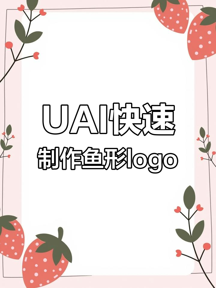 使用UAI软件轻松绘制鱼形图案Logo