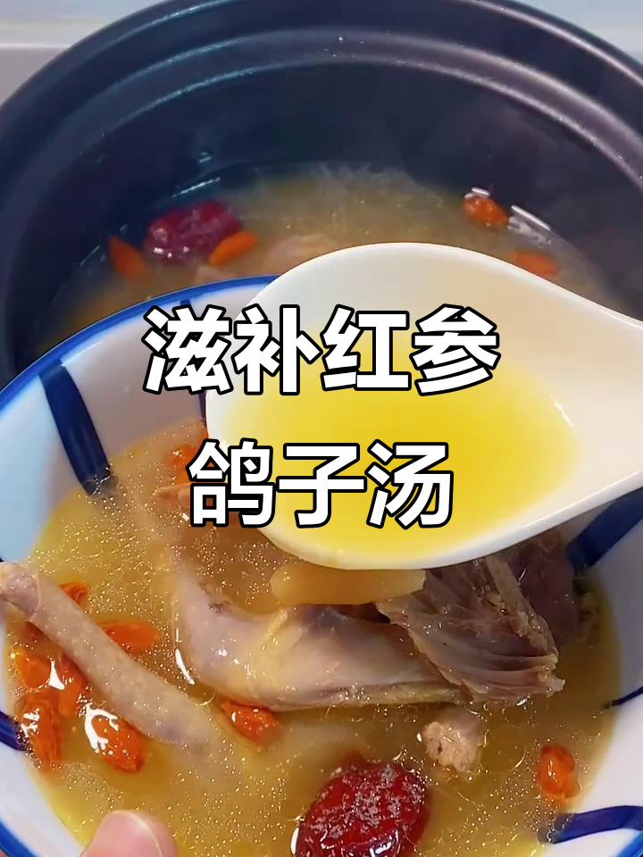 红参鸽子汤,恢复元气,让你充满活力