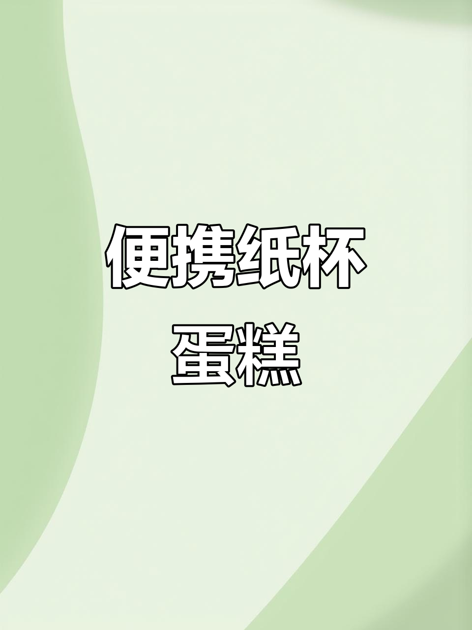 纸杯蛋糕新包装,便捷拎手设计,出门超省事!