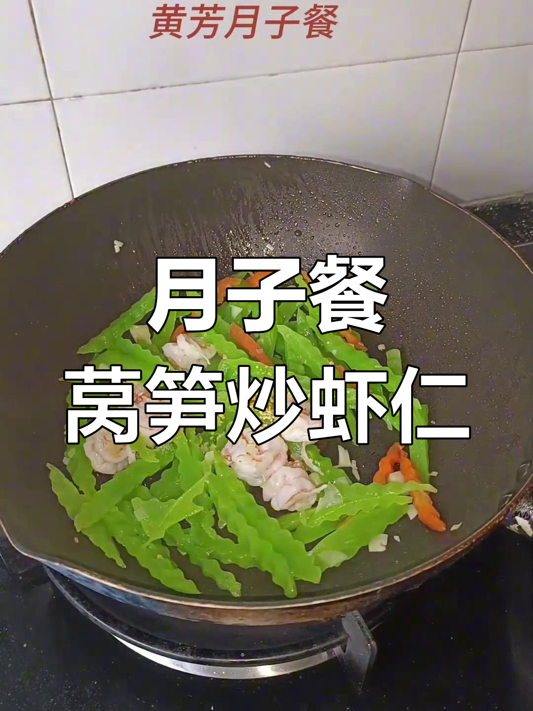莴笋炒虾仁，营养又美味，月子餐必备