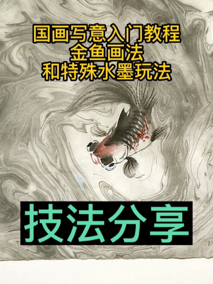 国画写意入门教程,金鱼画法和水墨特殊玩法