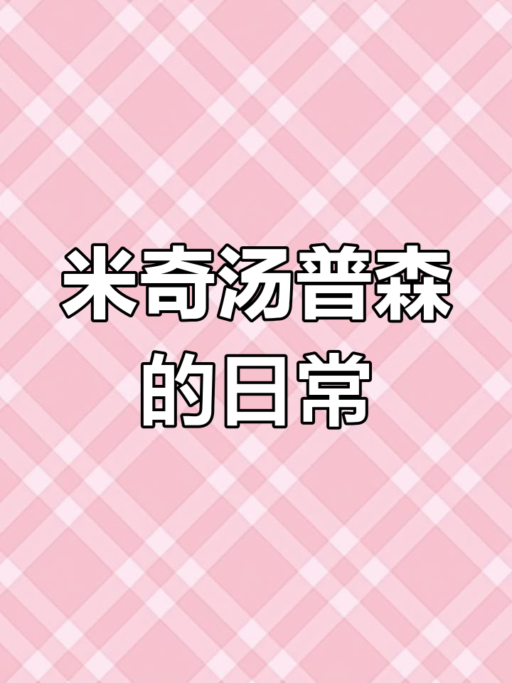 米奇汤普森的无聊日常:午餐和角色扮演