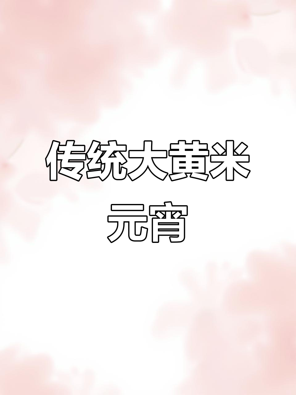 正宗大黄米汤圆,黑芝麻花生味,厂家直供,批发更优惠!