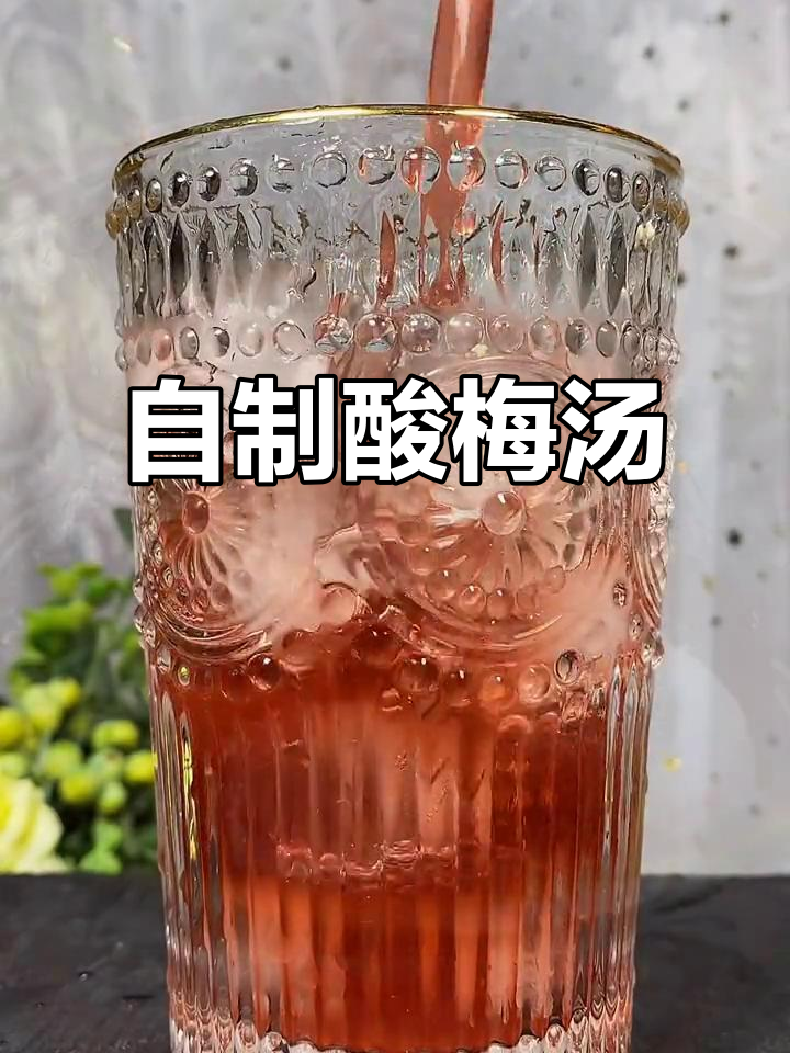 酸梅汤DIY,成本不到1元一杯,夏天必备清凉饮品