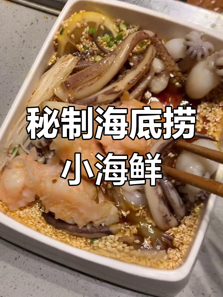 海底捞隐藏小海鲜,秘制酱汁搭配