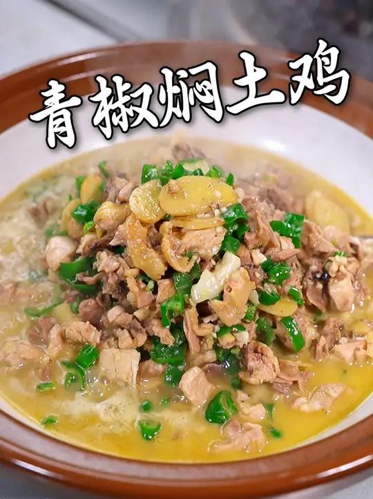 青椒焖土鸡的制作教程 #湘菜 #美食教程 #家常菜 #一起学做菜