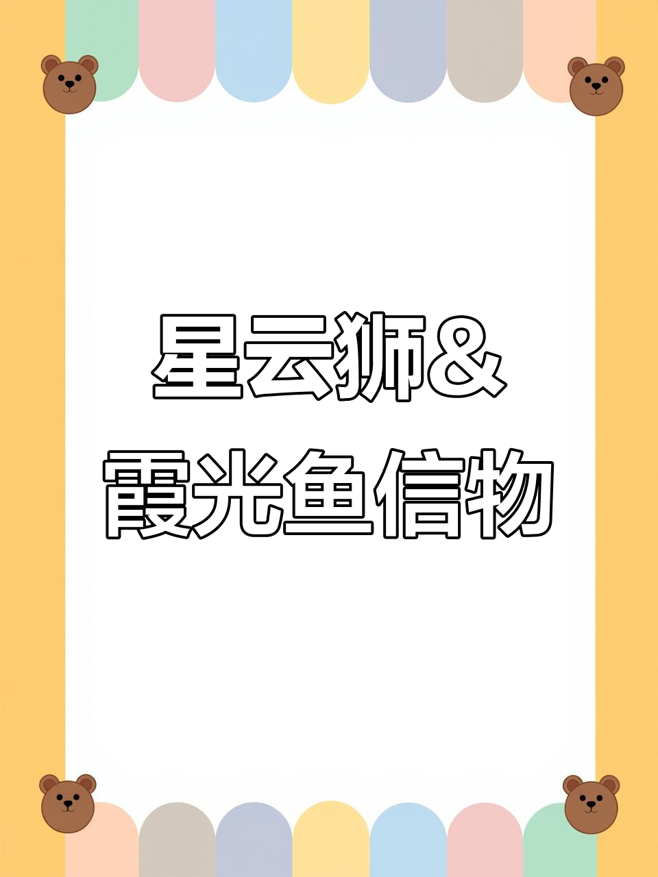 星云狮与霞光鱼信物获取方法,专属技能全解析